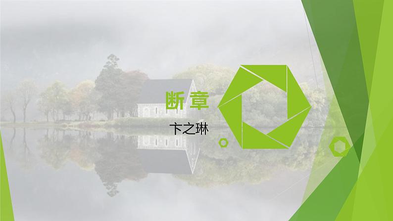 课件:部编版语文九年级下册第3课 短诗五首——断章第1页