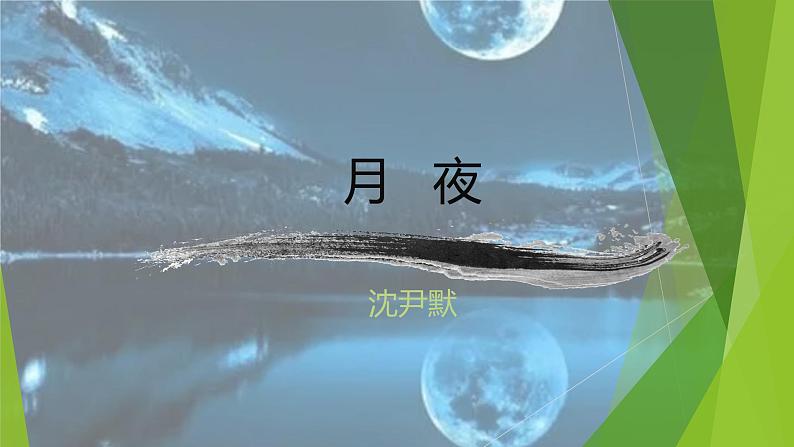 课件:部编版语文九年级下册第3课 短诗五首——月夜第1页