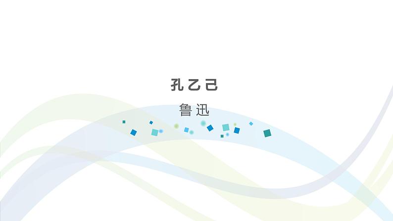 课件:部编版语文九年级下册第5课 孔乙己第1页