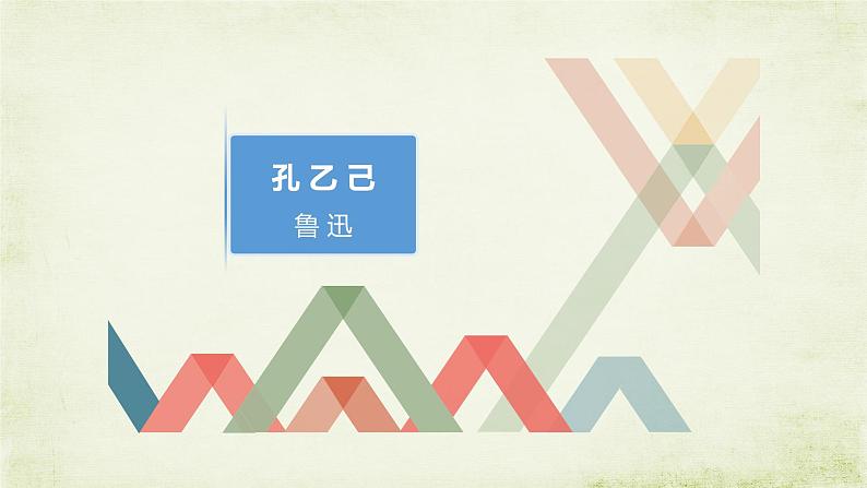 课件:部编版语文九年级下册第5课 孔乙己第1页