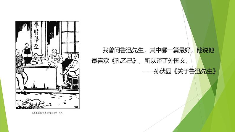 课件:部编版语文九年级下册第5课  孔乙己  第1课时 预读先学第6页