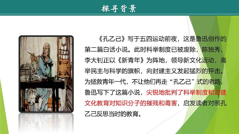 课件:部编版语文九年级下册第5课  孔乙己  第1课时 预读先学第7页