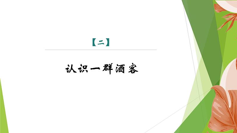课件:部编版语文九年级下册第5课  孔乙己  第2课时 精读研析第5页