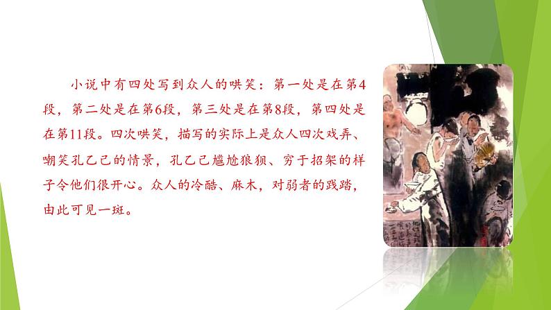 课件:部编版语文九年级下册第5课  孔乙己  第2课时 精读研析第8页