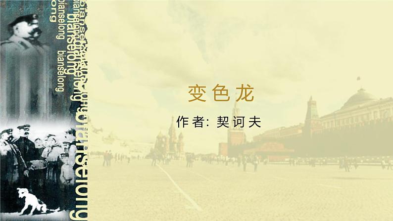 课件:部编版语文九年级下册第6课 变色龙第1页