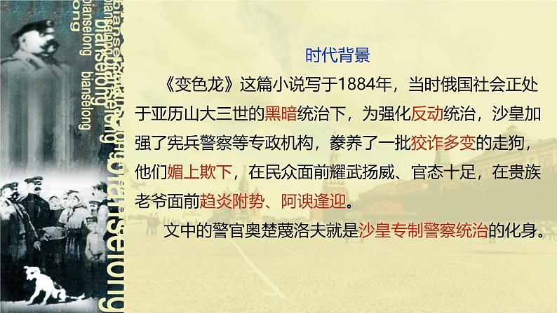 课件:部编版语文九年级下册第6课 变色龙第6页