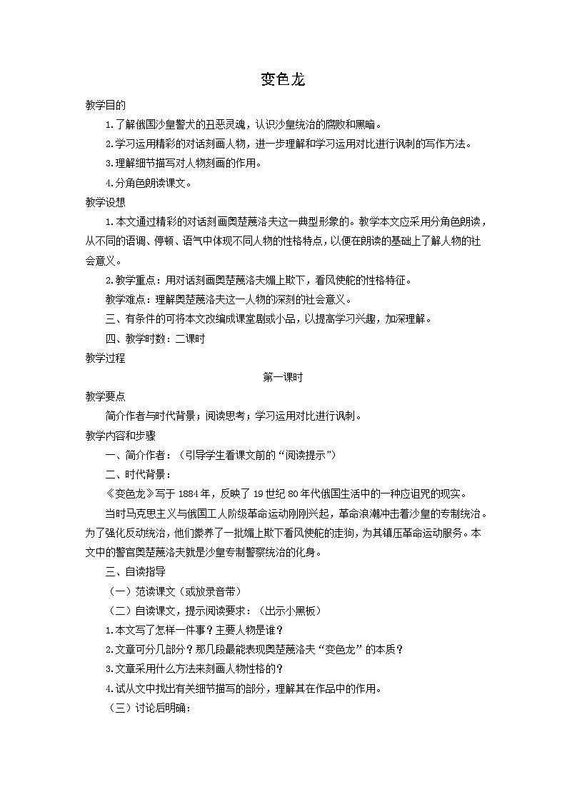教案:部编版语文九年级下册第6课 变色龙第1页