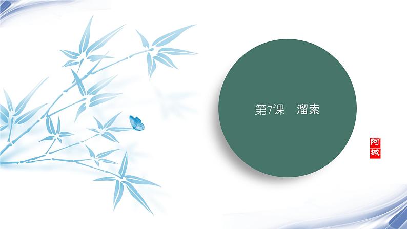 课件:部编版语文九年级下册第7课 溜索第1页