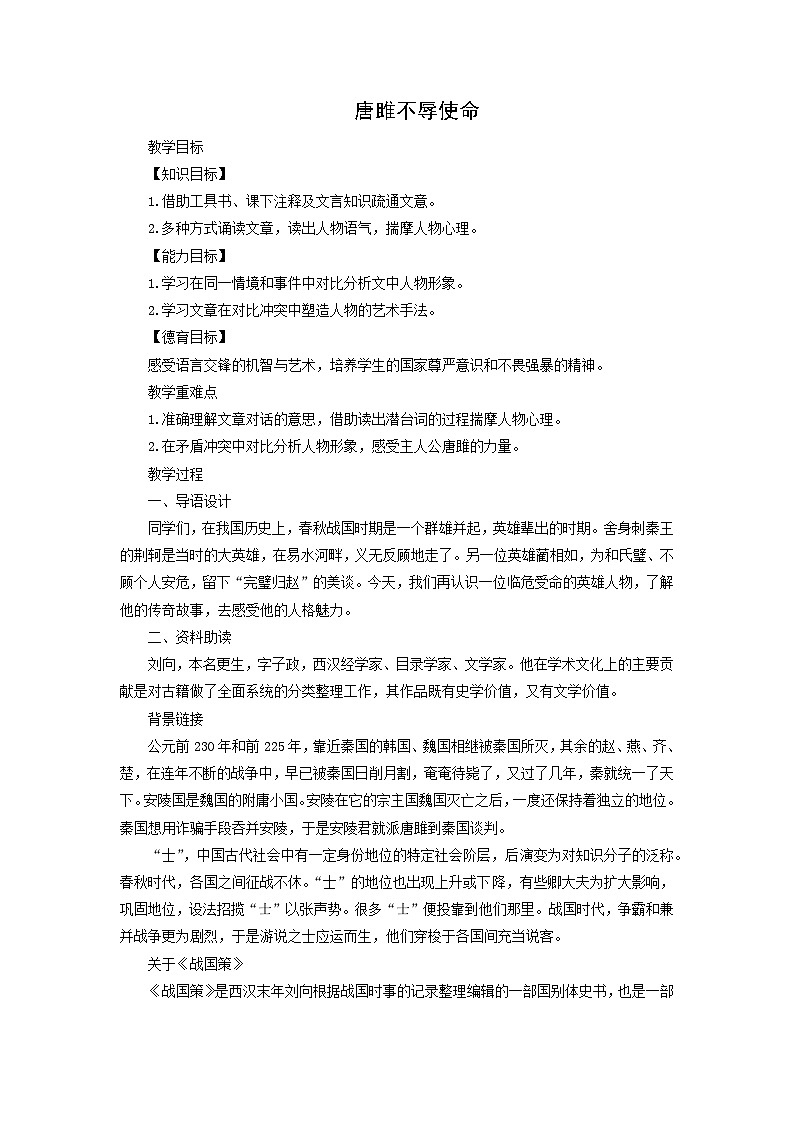 教案:部编版语文九年级下册第10课 唐雎不辱使命第1页