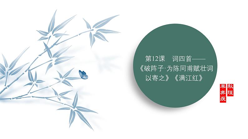 课件:部编版语文九年级下册第12课 词四首——《破阵子•为陈同甫赋壮词以寄之》《满江红》第1页