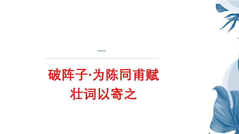 课件:部编版语文九年级下册第12课 词四首——《破阵子•为陈同甫赋壮词以寄之》《满江红》第3页