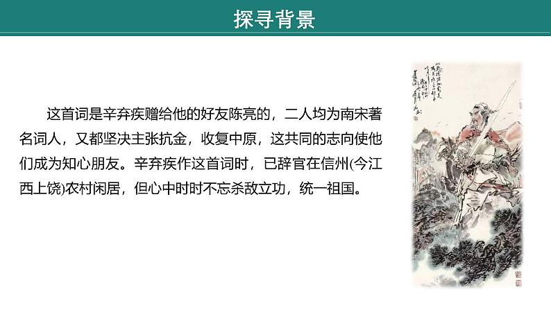 课件:部编版语文九年级下册第12课 词四首——《破阵子•为陈同甫赋壮词以寄之》《满江红》第7页