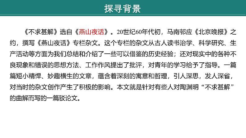 课件:部编版语文九年级下册第13课 短文两篇——《不求甚解》第6页