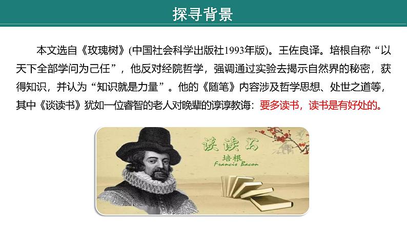 课件:部编版语文九年级下册第13课 短文两篇——《谈读书》第6页