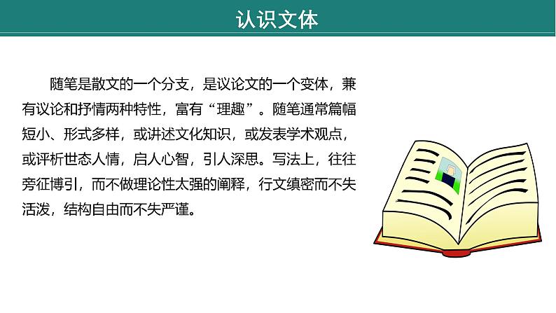 课件:部编版语文九年级下册第13课 短文两篇——《谈读书》第7页
