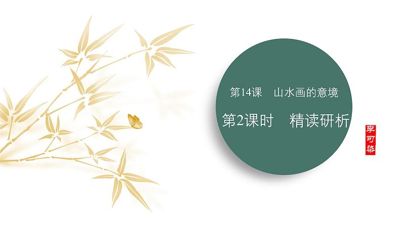 课件:部编版语文九年级下册第14课 山水画的意境 第2课时 精读研析第1页