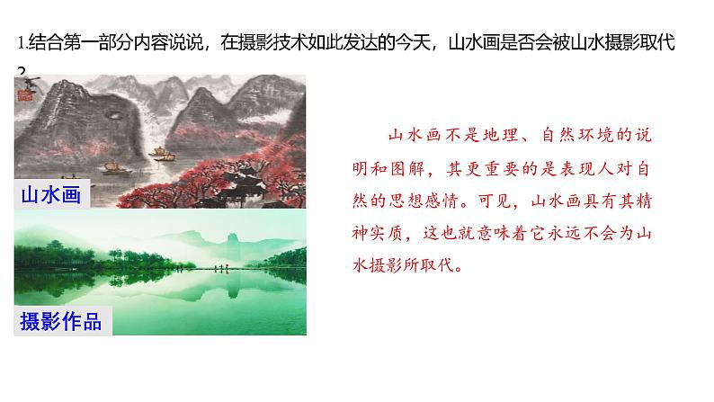 课件:部编版语文九年级下册第14课 山水画的意境 第2课时 精读研析第4页