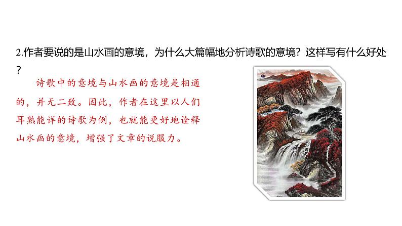 课件:部编版语文九年级下册第14课 山水画的意境 第2课时 精读研析第5页