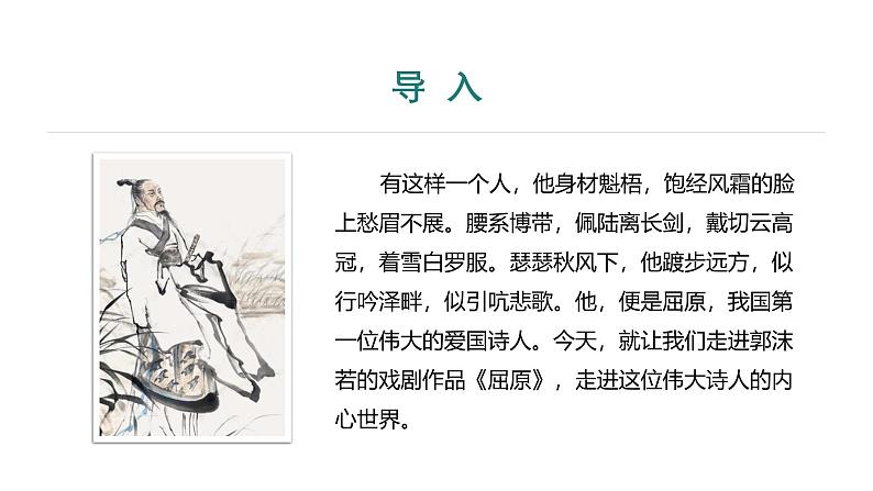 课件:部编版语文九年级下册第17课 屈原(节选)第1课时 预读先学第3页