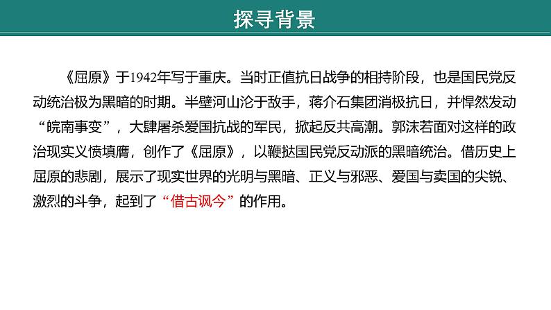 课件:部编版语文九年级下册第17课 屈原(节选)第1课时 预读先学第6页