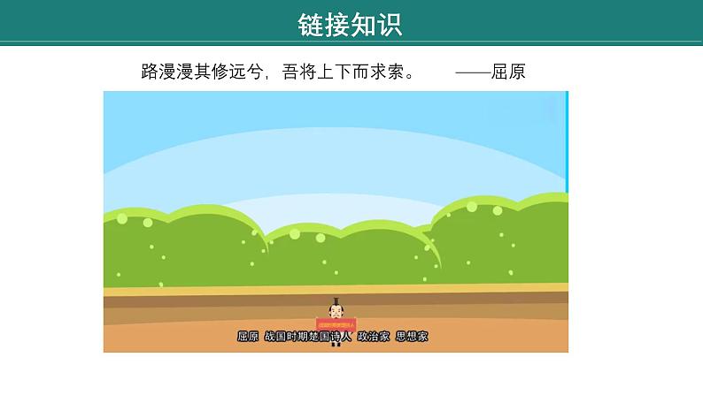 课件:部编版语文九年级下册第17课 屈原(节选)第1课时 预读先学第8页