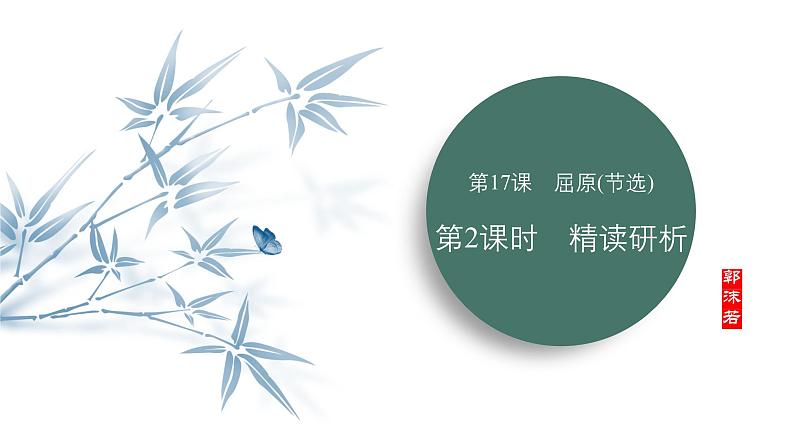 课件:部编版语文九年级下册第17课 屈原(节选)第2课时 精读研析第1页