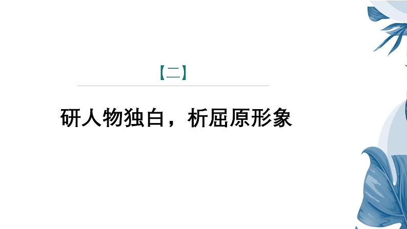 课件:部编版语文九年级下册第17课 屈原(节选)第2课时 精读研析第8页