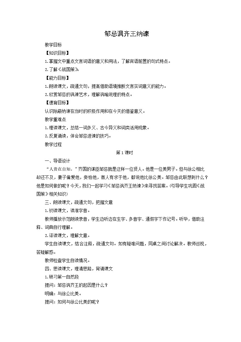 教案:部编版语文九年级下册第21课 邹忌讽齐王纳谏第1页