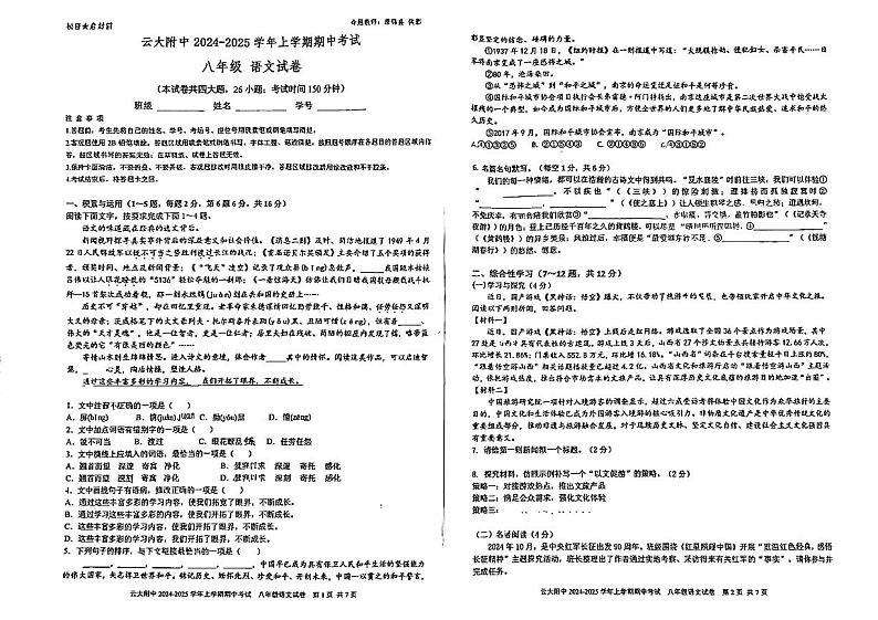 云南省昆明市五华区云南大学附属中学2024-2025学年八年级上学期11月期中语文试题第1页