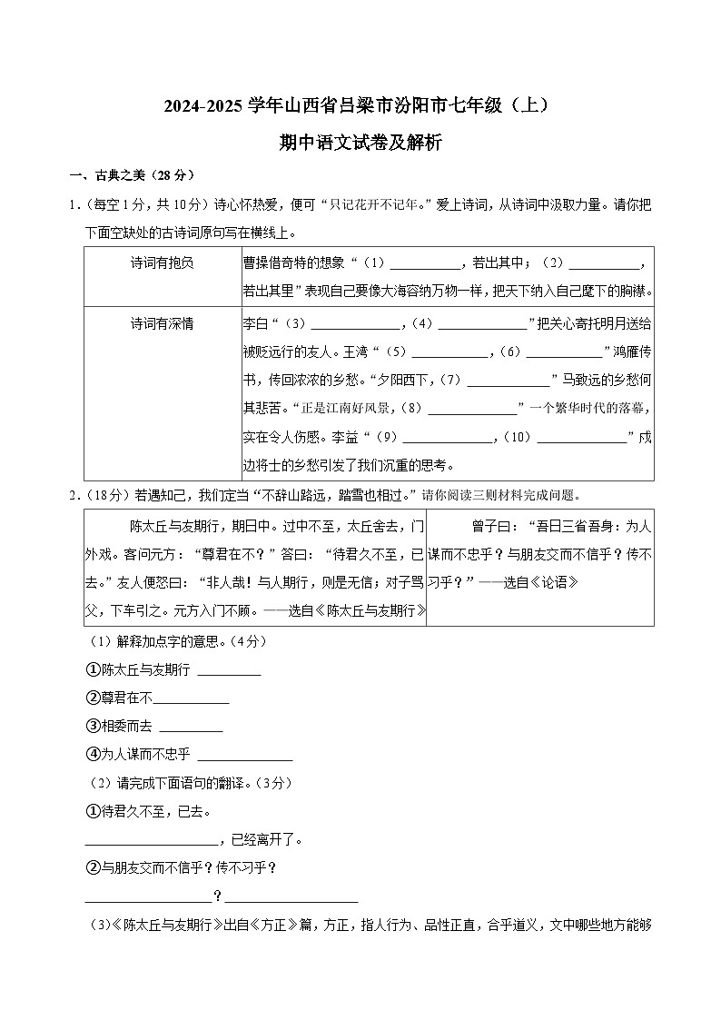 山西省吕梁市汾阳市校联考2024-2025学年七年级上学期11月期中语文试题第1页