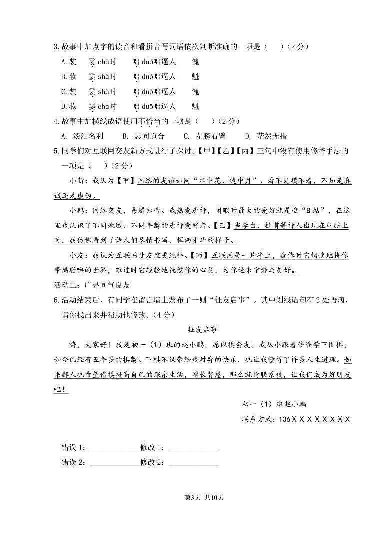 北京市陳經(jīng)綸中學(xué)分校2024-2025學(xué)年七年級上學(xué)期期中考試檢測語文試卷第3頁