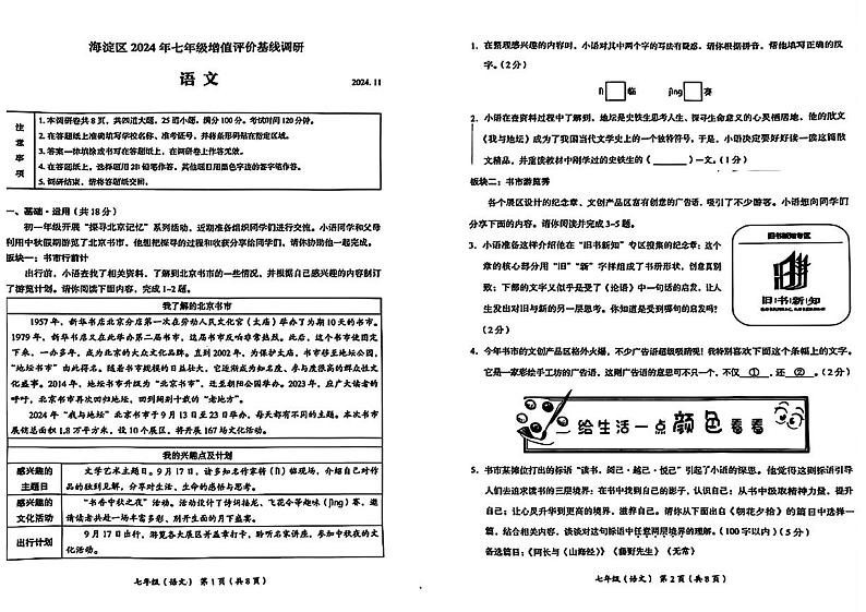 北京市海淀区2024-2025学年七年级上学期期中考试语文试题第1页
