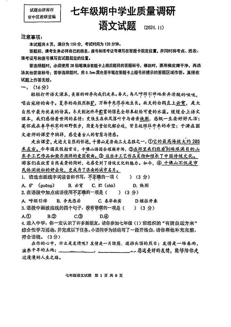 山东省济南市市中区2024-2025学年七年级上学期11月期中语文试题第1页