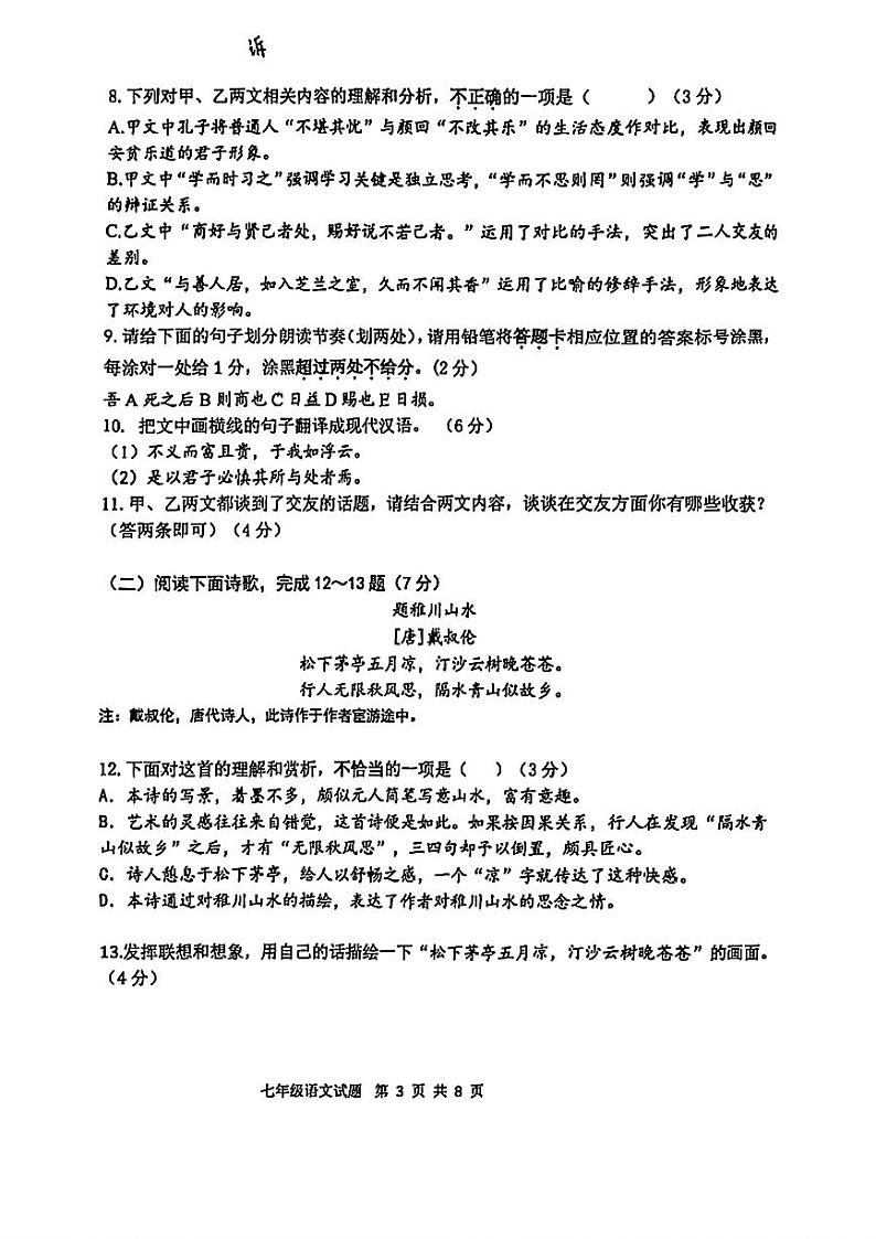 山东省济南市市中区2024-2025学年七年级上学期11月期中语文试题第3页