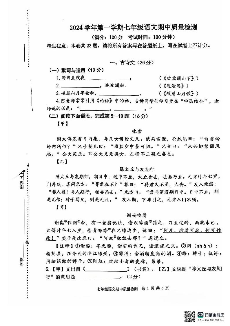 上海市南汇第二中学2024-2025学年七年级上学期期中考试语文试题第1页