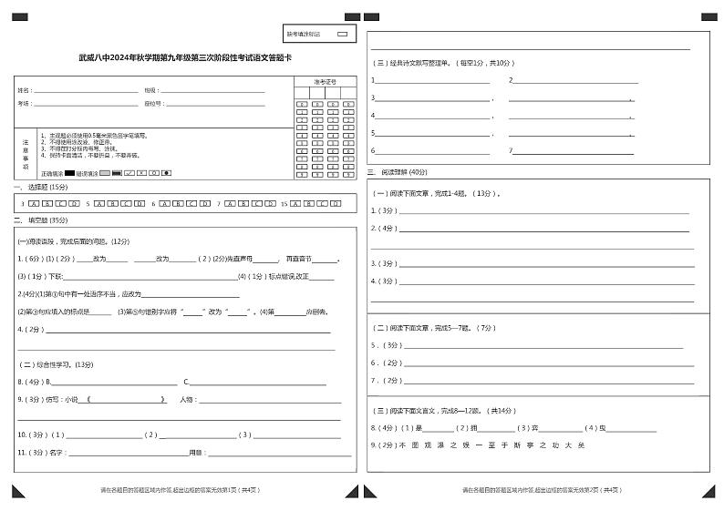 武威八中2024年秋学期第九年级第三次阶段性考试语文答题卡第1页