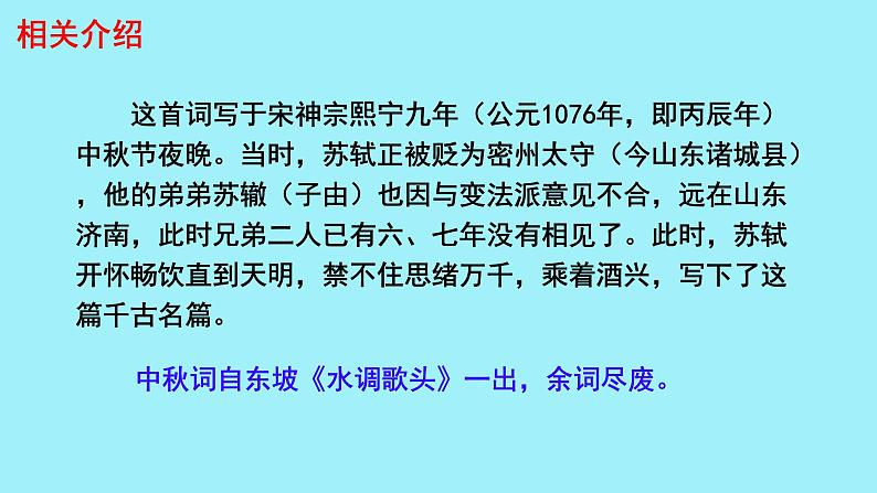 初中语文人教部编版九年级上册 水调歌头 课件第5页