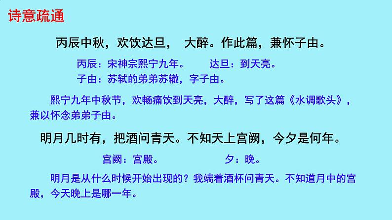 初中语文人教部编版九年级上册 水调歌头 课件第7页