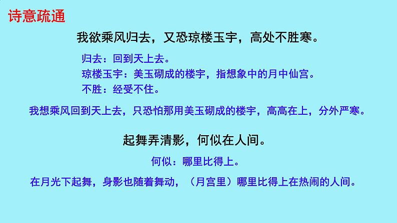 初中语文人教部编版九年级上册 水调歌头 课件第8页