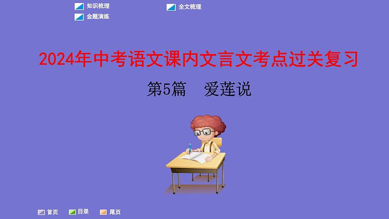 中考语文一轮复习课内文言文考点过关复习课件05:爱莲说(含答案)第1页