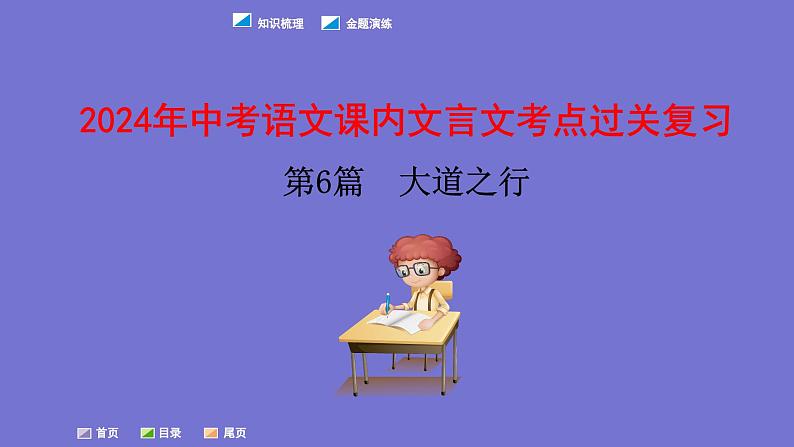 中考语文一轮复习课内文言文考点过关复习课件06:大道之行也(含答案)第1页