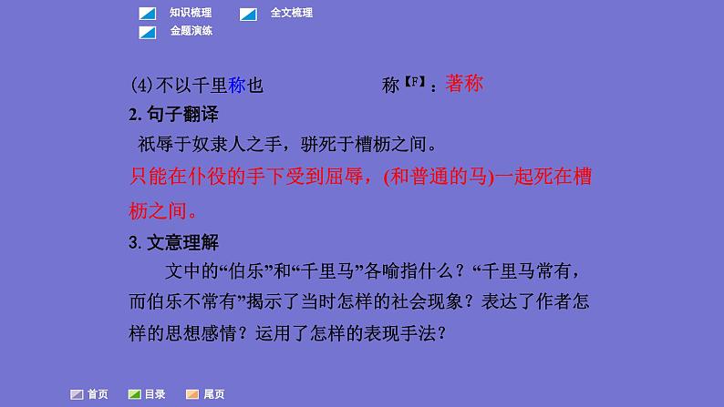 中考语文一轮复习课内文言文考点过关复习课件12:马说(含答案)第3页