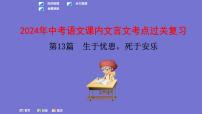 中考语文一轮复习课内文言文考点过关复习课件13：生于忧患，死于安乐（含答案）