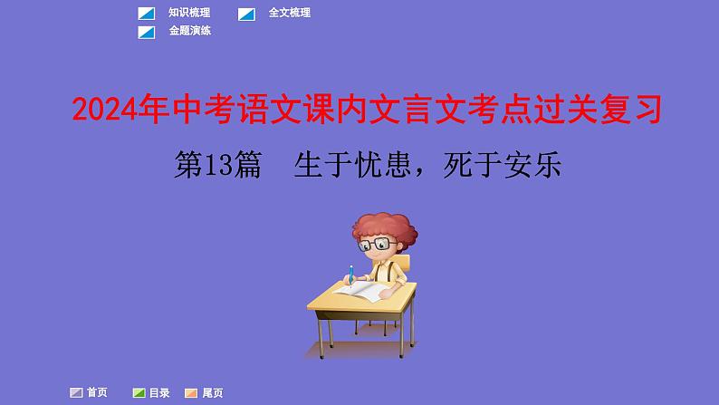 中考语文一轮复习课内文言文考点过关复习课件13:生于忧患,死于安乐(含答案)第1页