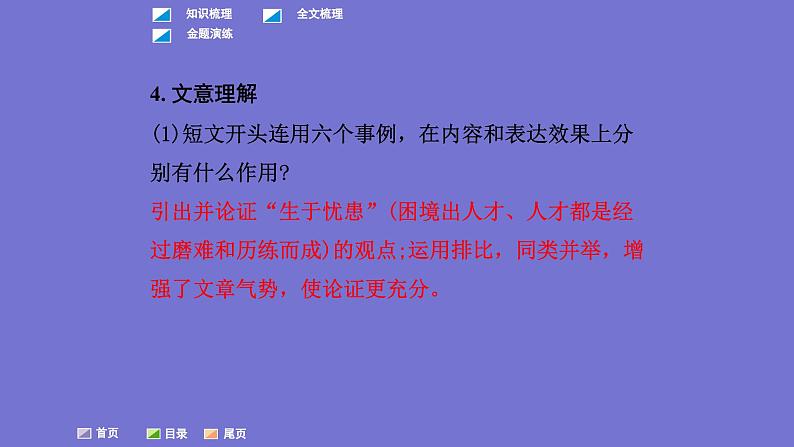 中考语文一轮复习课内文言文考点过关复习课件13:生于忧患,死于安乐(含答案)第5页