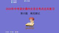 中考语文一轮复习课内文言文考点过关复习课件15：桃花源记（含答案）