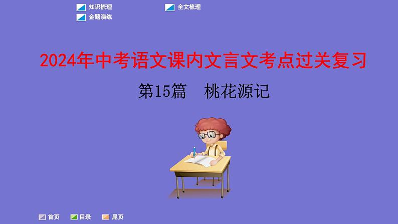中考语文一轮复习课内文言文考点过关复习课件15:桃花源记(含答案)第1页