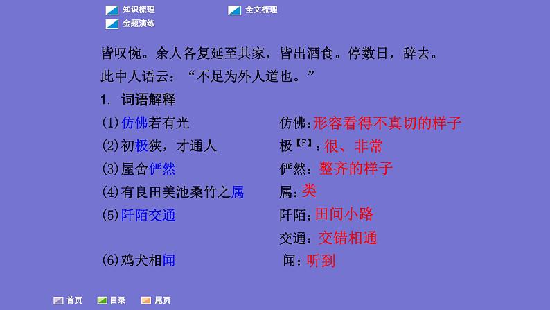 中考语文一轮复习课内文言文考点过关复习课件15:桃花源记(含答案)第5页