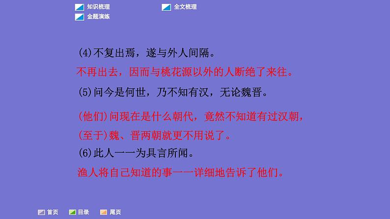 中考语文一轮复习课内文言文考点过关复习课件15:桃花源记(含答案)第8页