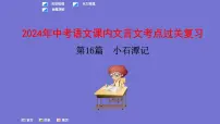 中考语文一轮复习课内文言文考点过关复习课件16:小石潭记(含答案)